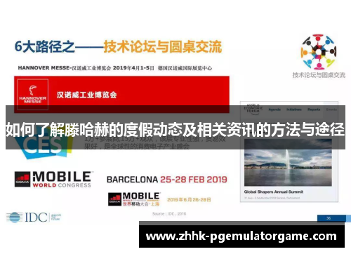 如何了解滕哈赫的度假动态及相关资讯的方法与途径