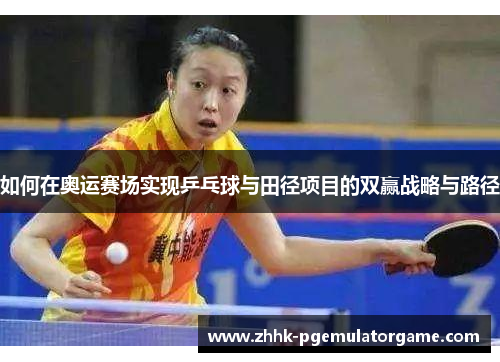 如何在奥运赛场实现乒乓球与田径项目的双赢战略与路径