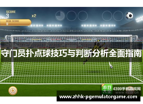 守门员扑点球技巧与判断分析全面指南