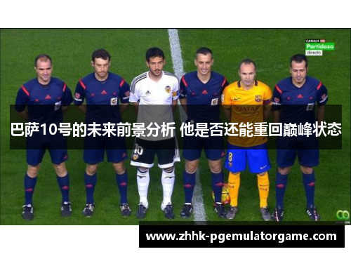 巴萨10号的未来前景分析 他是否还能重回巅峰状态