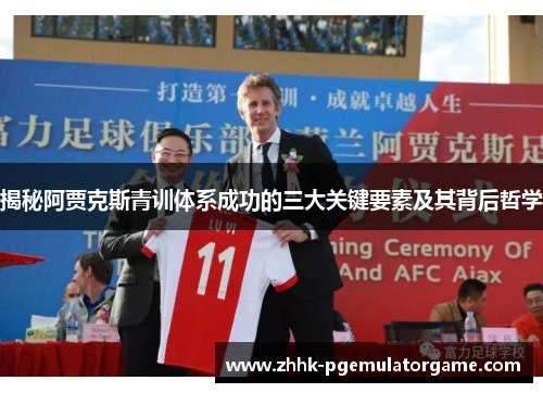 揭秘阿贾克斯青训体系成功的三大关键要素及其背后哲学