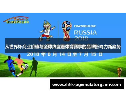 从世界杯商业价值与全球热度看体育赛事的品牌影响力新趋势