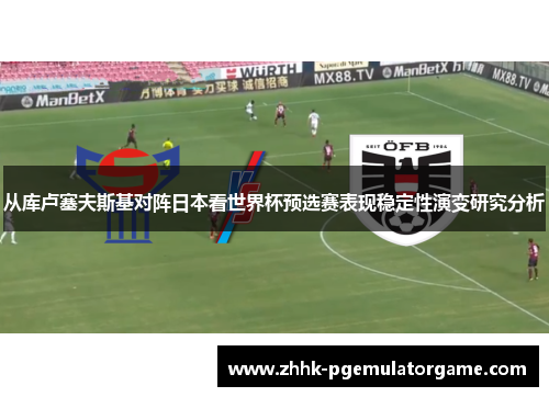 从库卢塞夫斯基对阵日本看世界杯预选赛表现稳定性演变研究分析