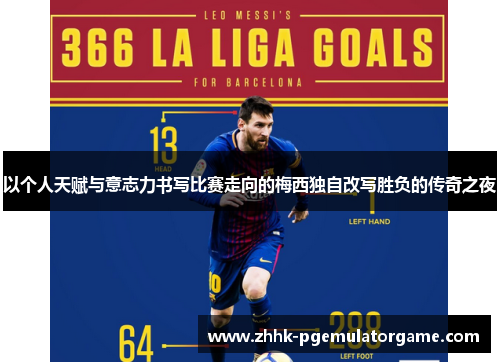 以个人天赋与意志力书写比赛走向的梅西独自改写胜负的传奇之夜