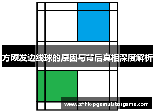 方硕发边线球的原因与背后真相深度解析