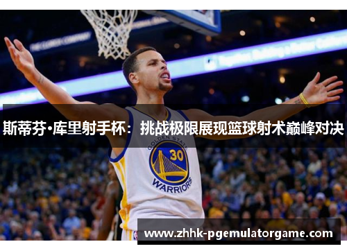斯蒂芬·库里射手杯：挑战极限展现篮球射术巅峰对决