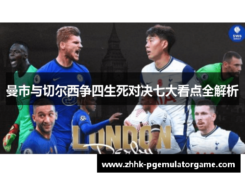 曼市与切尔西争四生死对决七大看点全解析