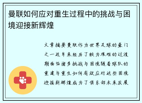 曼联如何应对重生过程中的挑战与困境迎接新辉煌