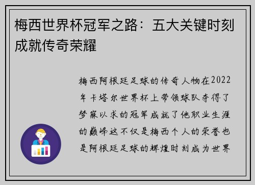 梅西世界杯冠军之路:五大关键时刻成就传奇荣耀 梅西世界杯冠军之路:五大关键时刻成就传奇荣耀