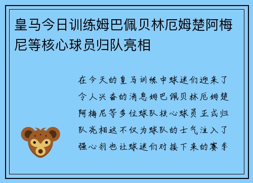 皇马今日训练姆巴佩贝林厄姆楚阿梅尼等核心球员归队亮相