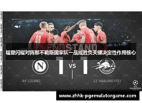 福登闪耀对阵那不勒斯国家队一战成胜负关键决定性作用核心 福登闪耀对阵那不勒斯国家队一战成胜负关键决定性作用核心