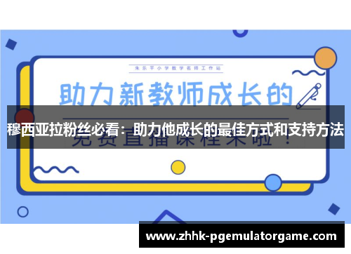 穆西亚拉粉丝必看：助力他成长的最佳方式和支持方法