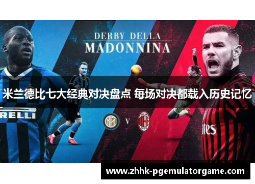米兰德比七大经典对决盘点 每场对决都载入历史记忆 米兰德比七大经典对决盘点 每场对决都载入历史记忆
