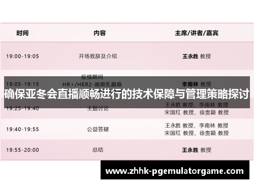 确保亚冬会直播顺畅进行的技术保障与管理策略探讨 确保亚冬会直播顺畅进行的技术保障与管理策略探讨