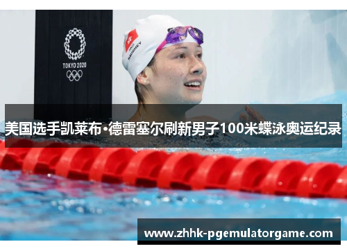 美国选手凯莱布·德雷塞尔刷新男子100米蝶泳奥运纪录