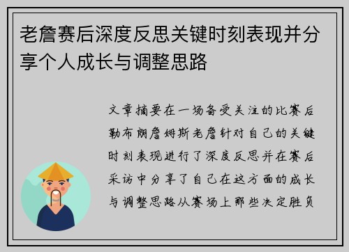老詹赛后深度反思关键时刻表现并分享个人成长与调整思路 老詹赛后深度反思关键时刻表现并分享个人成长与调整思路