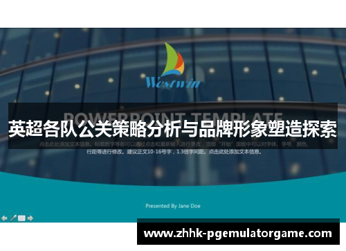 英超各队公关策略分析与品牌形象塑造探索 英超各队公关策略分析与品牌形象塑造探索