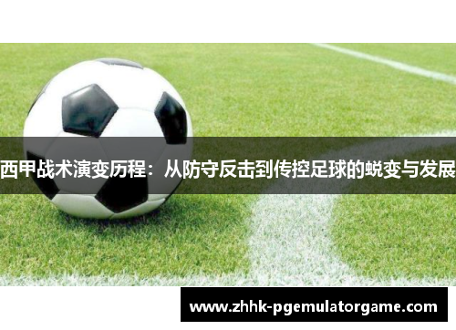 西甲战术演变历程:从防守反击到传控足球的蜕变与发展 西甲战术演变历程:从防守反击到传控足球的蜕变与发展