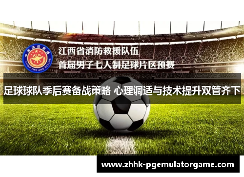 足球球队季后赛备战策略 心理调适与技术提升双管齐下