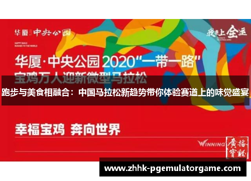 跑步与美食相融合：中国马拉松新趋势带你体验赛道上的味觉盛宴