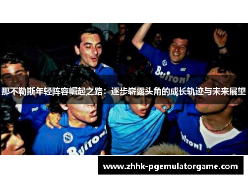 那不勒斯年轻阵容崛起之路：逐步崭露头角的成长轨迹与未来展望