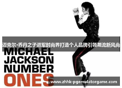 迈克尔·乔丹之子进军时尚界打造个人品牌引领潮流新风尚