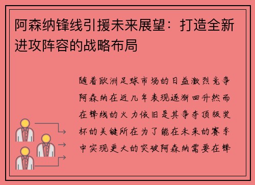 阿森纳锋线引援未来展望：打造全新进攻阵容的战略布局