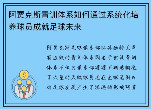 阿贾克斯青训体系如何通过系统化培养球员成就足球未来