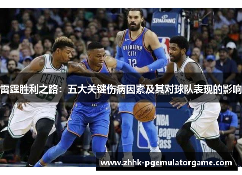雷霆胜利之路：五大关键伤病因素及其对球队表现的影响