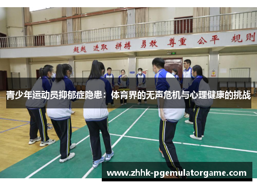 青少年运动员抑郁症隐患：体育界的无声危机与心理健康的挑战