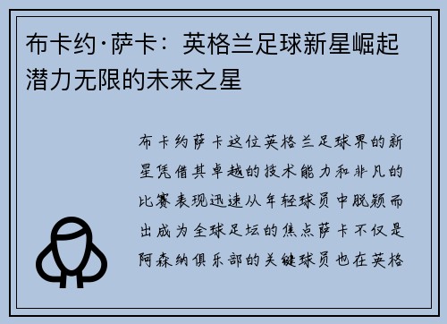 布卡约·萨卡：英格兰足球新星崛起 潜力无限的未来之星