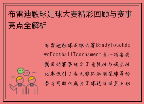 布雷迪触球足球大赛精彩回顾与赛事亮点全解析