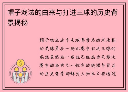 帽子戏法的由来与打进三球的历史背景揭秘 帽子戏法的由来与打进三球的历史背景揭秘