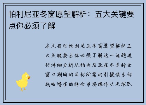 帕利尼亚冬窗愿望解析:五大关键要点你必须了解 帕利尼亚冬窗愿望解析:五大关键要点你必须了解