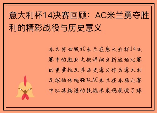 意大利杯14决赛回顾：AC米兰勇夺胜利的精彩战役与历史意义