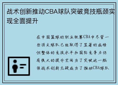 战术创新推动CBA球队突破竞技瓶颈实现全面提升