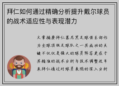 拜仁如何通过精确分析提升戴尔球员的战术适应性与表现潜力