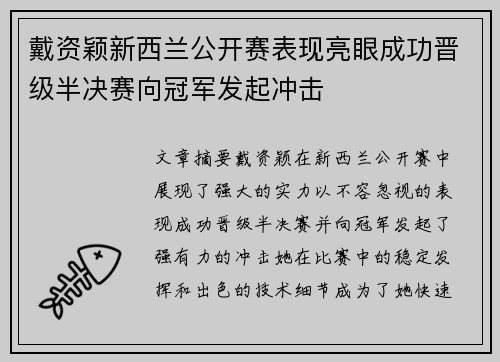 戴资颖新西兰公开赛表现亮眼成功晋级半决赛向冠军发起冲击 戴资颖新西兰公开赛表现亮眼成功晋级半决赛向冠军发起冲击