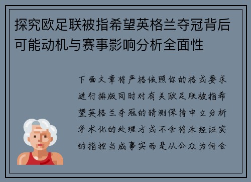 探究欧足联被指希望英格兰夺冠背后可能动机与赛事影响分析全面性