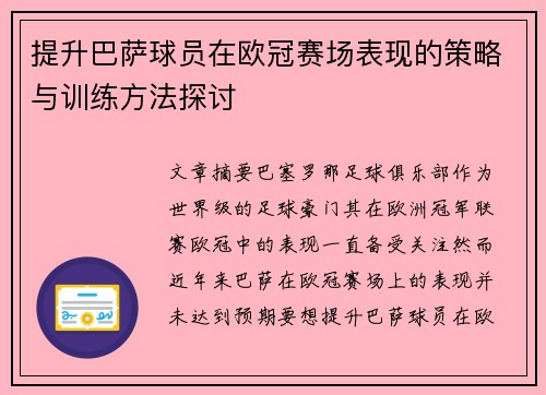 提升巴萨球员在欧冠赛场表现的策略与训练方法探讨