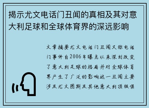 揭示尤文电话门丑闻的真相及其对意大利足球和全球体育界的深远影响