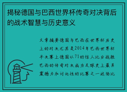 揭秘德国与巴西世界杯传奇对决背后的战术智慧与历史意义 揭秘德国与巴西世界杯传奇对决背后的战术智慧与历史意义