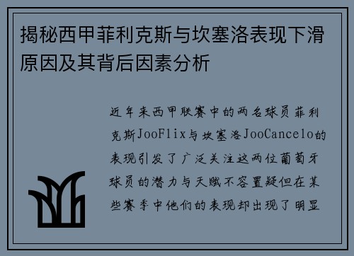 揭秘西甲菲利克斯与坎塞洛表现下滑原因及其背后因素分析