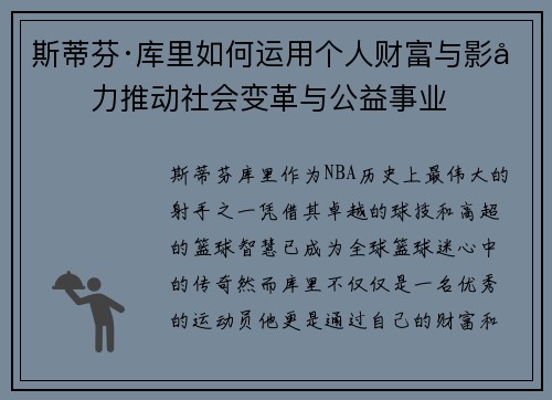 斯蒂芬·库里如何运用个人财富与影响力推动社会变革与公益事业 斯蒂芬·库里如何运用个人财富与影响力推动社会变革与公益事业