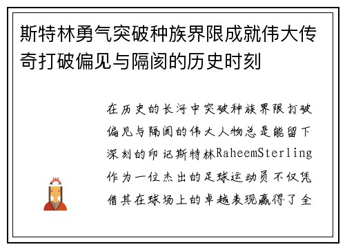 斯特林勇气突破种族界限成就伟大传奇打破偏见与隔阂的历史时刻
