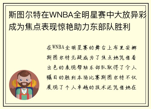 斯图尔特在WNBA全明星赛中大放异彩成为焦点表现惊艳助力东部队胜利 斯图尔特在WNBA全明星赛中大放异彩成为焦点表现惊艳助力东部队胜利