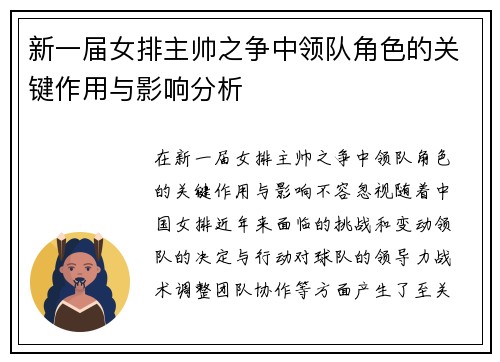 新一届女排主帅之争中领队角色的关键作用与影响分析