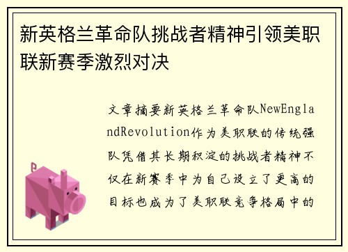 新英格兰革命队挑战者精神引领美职联新赛季激烈对决