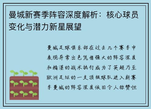 曼城新赛季阵容深度解析:核心球员变化与潜力新星展望 曼城新赛季阵容深度解析:核心球员变化与潜力新星展望
