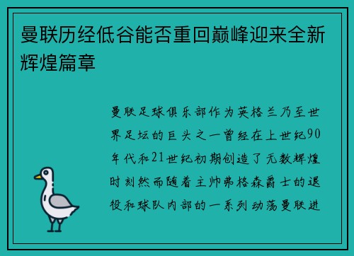 曼联历经低谷能否重回巅峰迎来全新辉煌篇章 曼联历经低谷能否重回巅峰迎来全新辉煌篇章